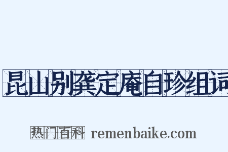 昆山别龚定庵自珍组词是什么意思的图片